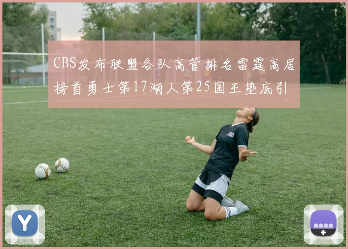 CBS发布联盟各队高管排名雷霆高居榜首勇士第17湖人第25国王垫底引发热议