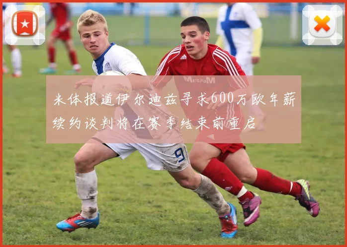 米体报道伊尔迪兹寻求600万欧年薪续约谈判将在赛季结束前重启