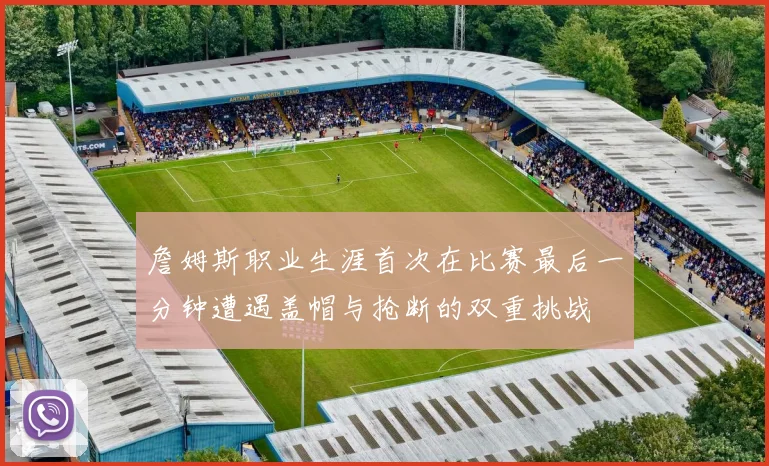 詹姆斯职业生涯首次在比赛最后一分钟遭遇盖帽与抢断的双重挑战
