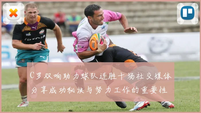 C罗双响助力球队连胜十场社交媒体分享成功秘诀与努力工作的重要性
