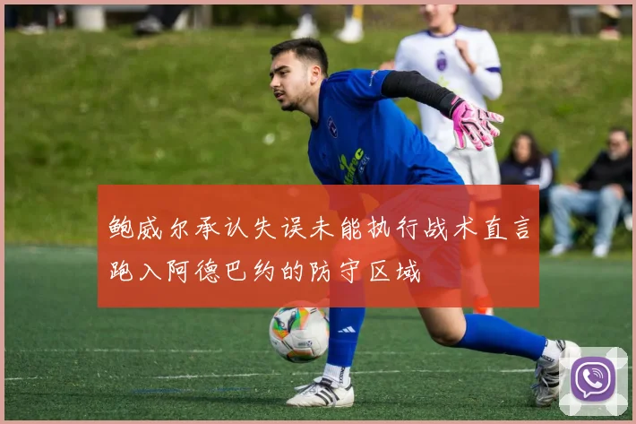鲍威尔承认失误未能执行战术直言跑入阿德巴约的防守区域