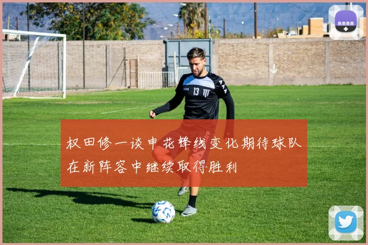 权田修一谈申花锋线变化期待球队在新阵容中继续取得胜利