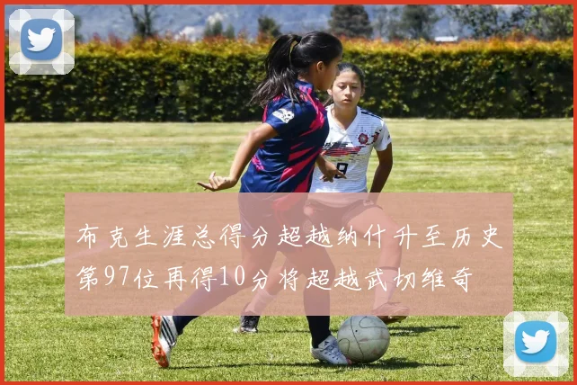 布克生涯总得分超越纳什升至历史第97位再得10分将超越武切维奇
