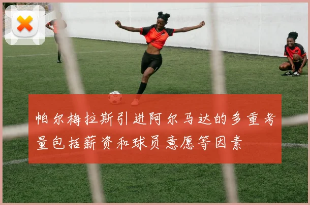 帕尔梅拉斯引进阿尔马达的多重考量包括薪资和球员意愿等因素