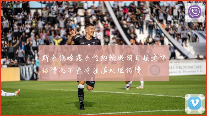 斯奈德透露杰伦约翰逊明日接受评估情况不重将谨慎处理伤情