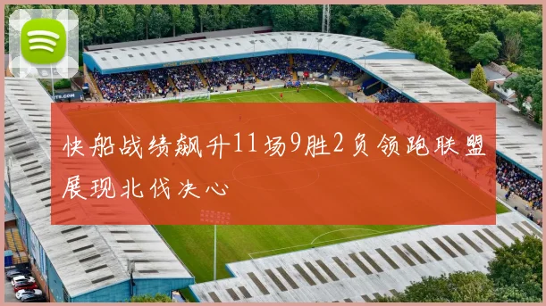 快船战绩飙升11场9胜2负领跑联盟展现北伐决心